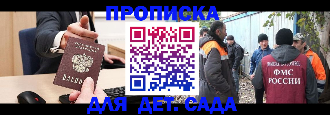 прописка ребенка в Благовещенске