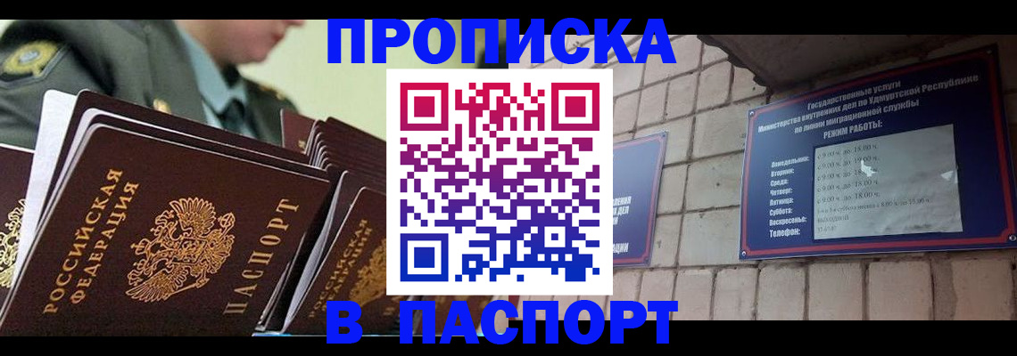 прописка гарантия в Благовещенске