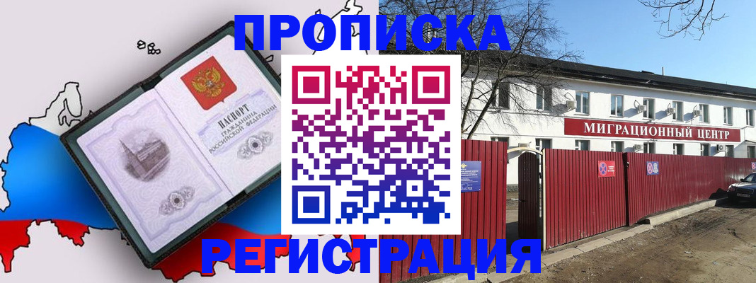 прописка паспорт в Благовещенске